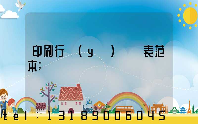 印刷行業(yè)報價表范本