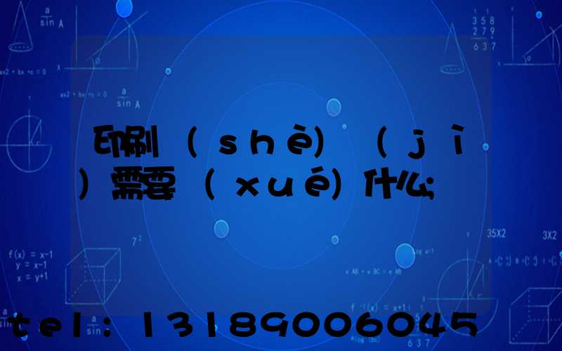 印刷設(shè)計(jì)需要學(xué)什么