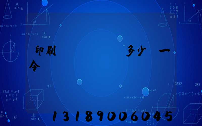 印刷費(fèi)多少錢一令