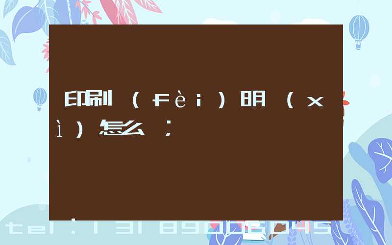 印刷費(fèi)明細(xì)怎么開