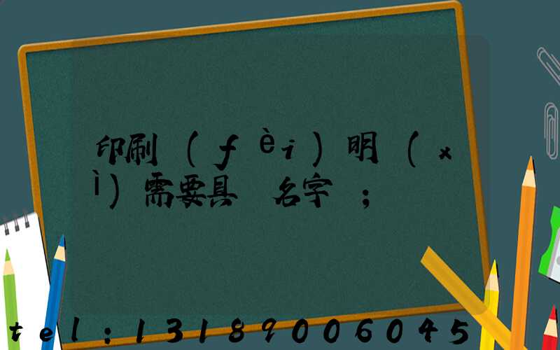 印刷費(fèi)明細(xì)需要具體名字嗎