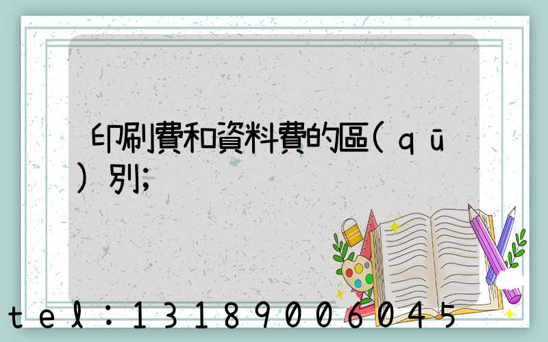 印刷費和資料費的區(qū)別