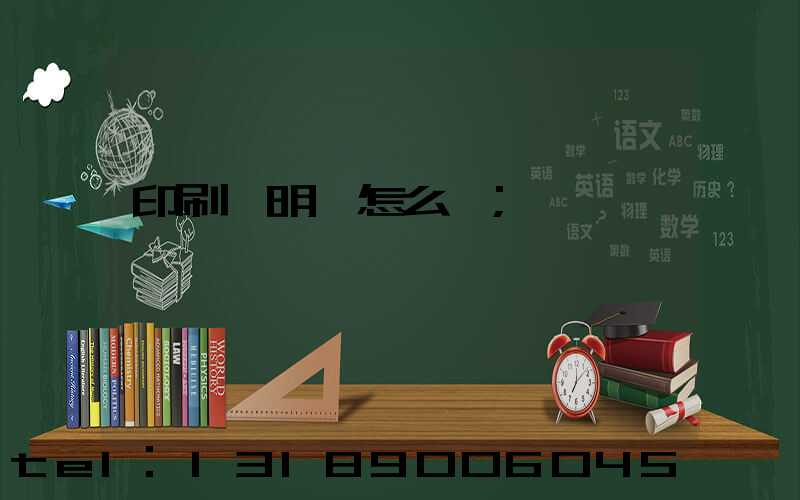 印刷費明細怎么寫