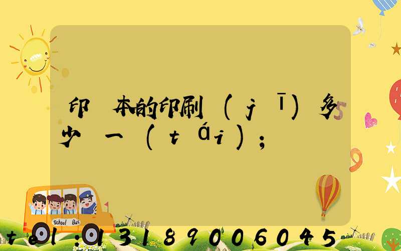 印書本的印刷機(jī)多少錢一臺(tái)