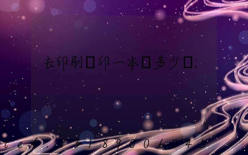 去印刷廠印一本書多少錢