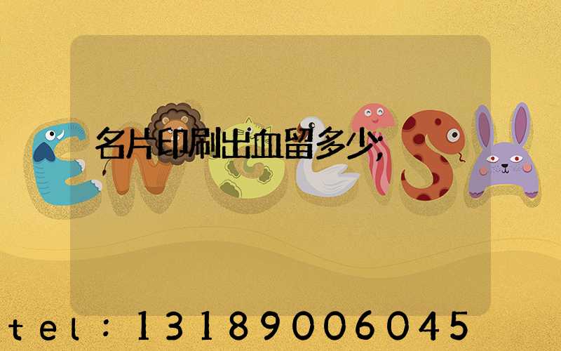 名片印刷出血留多少