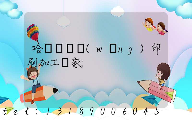 哈爾濱絲網(wǎng)印刷加工廠家
