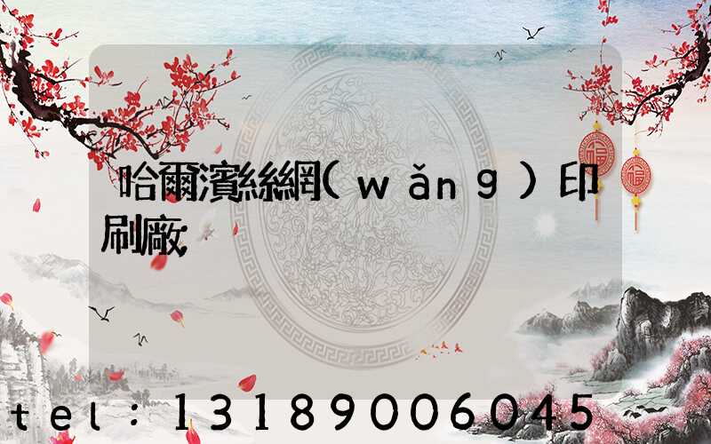 哈爾濱絲網(wǎng)印刷廠