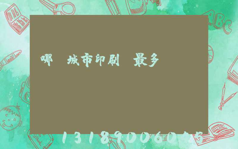 哪個城市印刷廠最多