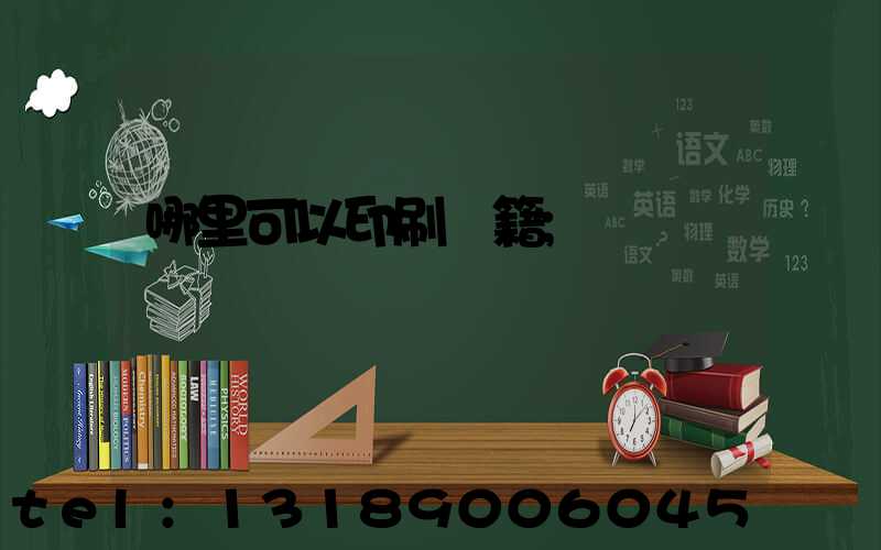 哪里可以印刷書籍