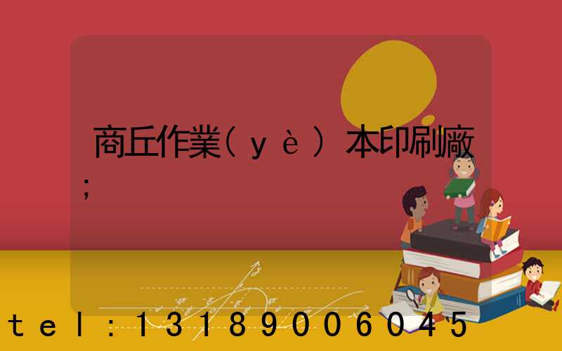 商丘作業(yè)本印刷廠