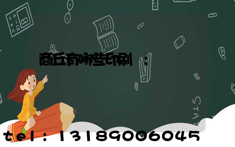 商丘有哪些印刷廠
