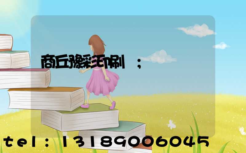 商丘豫彩印刷廠