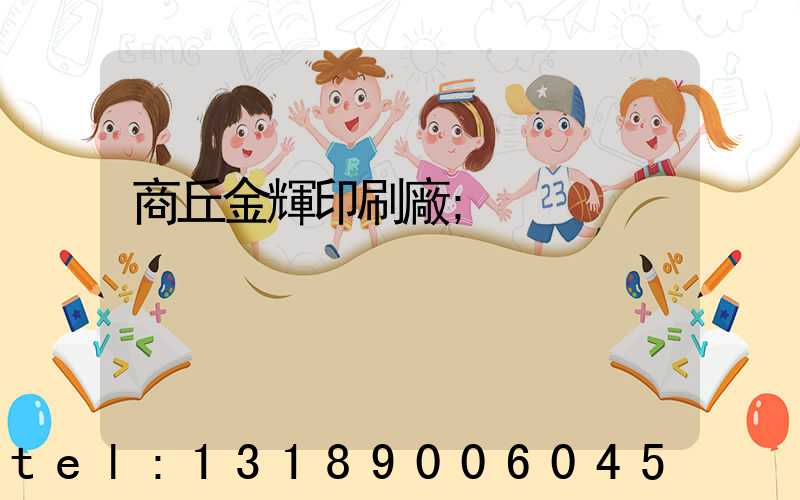 商丘金輝印刷廠
