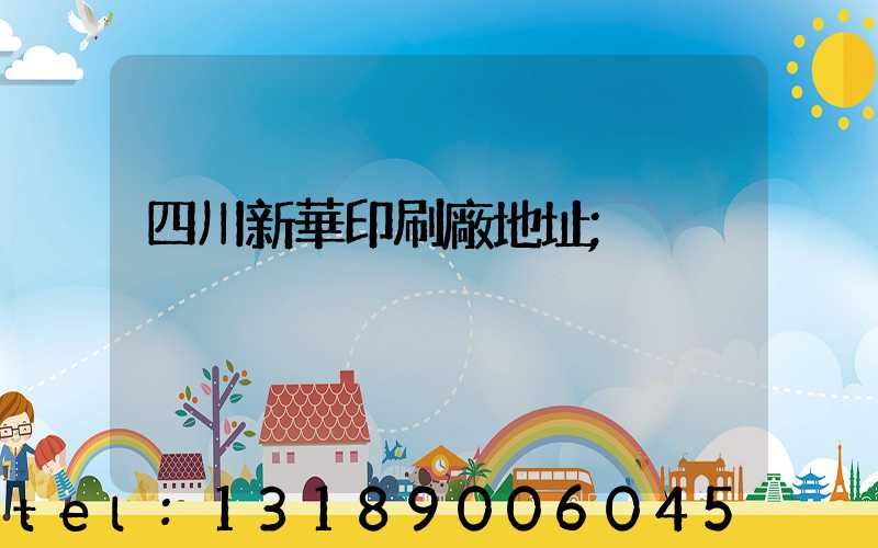 四川新華印刷廠地址