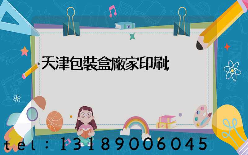 天津包裝盒廠家印刷