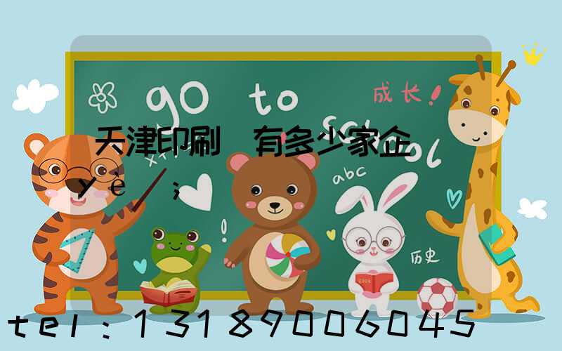 天津印刷廠有多少家企業(yè)