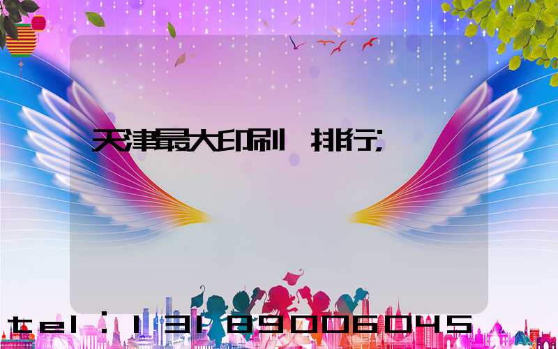 天津最大印刷廠排行