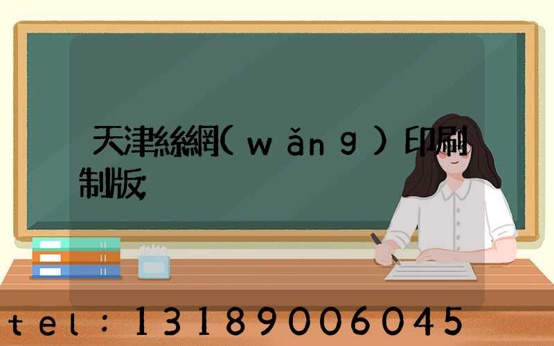 天津絲網(wǎng)印刷制版