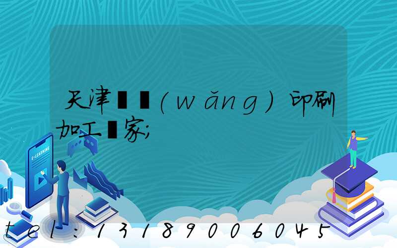 天津絲網(wǎng)印刷加工廠家