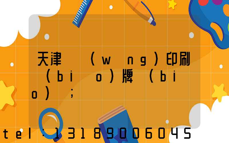 天津絲網(wǎng)印刷標(biāo)牌標(biāo)簽