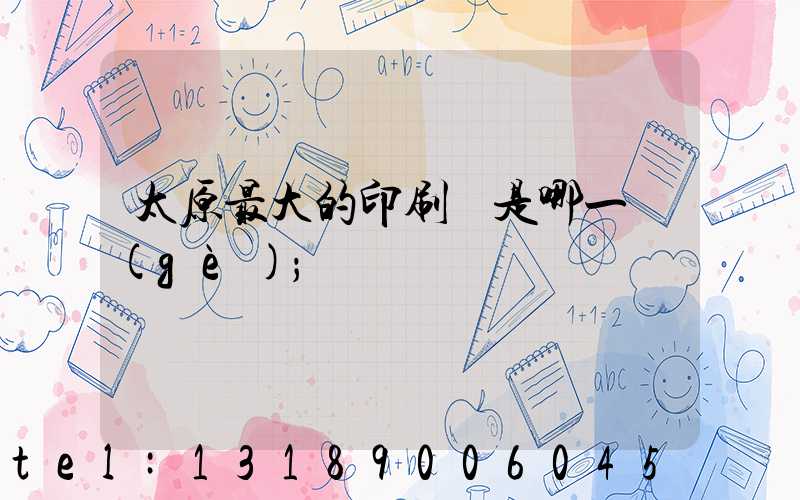 太原最大的印刷廠是哪一個(gè)