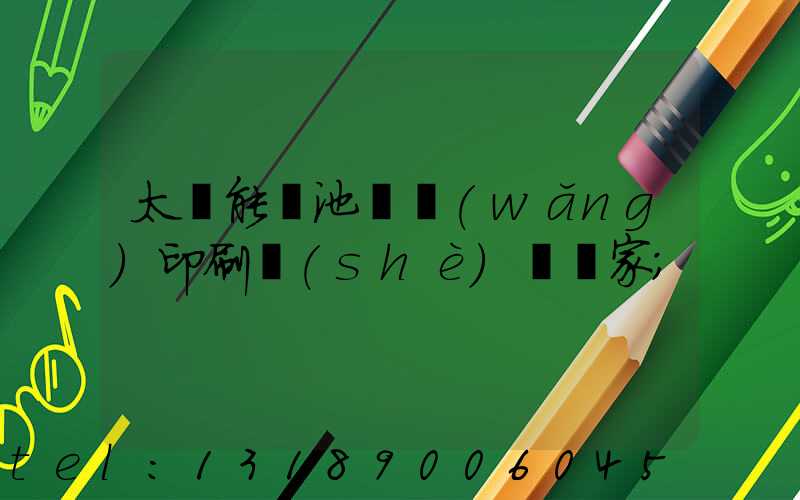 太陽能電池絲網(wǎng)印刷設(shè)備廠家