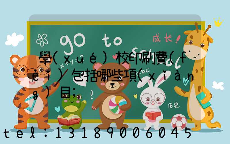 學(xué)校印刷費(fèi)包括哪些項(xiàng)目