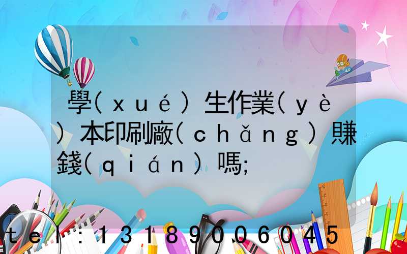 學(xué)生作業(yè)本印刷廠(chǎng)賺錢(qián)嗎