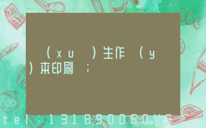 學(xué)生作業(yè)本印刷廠