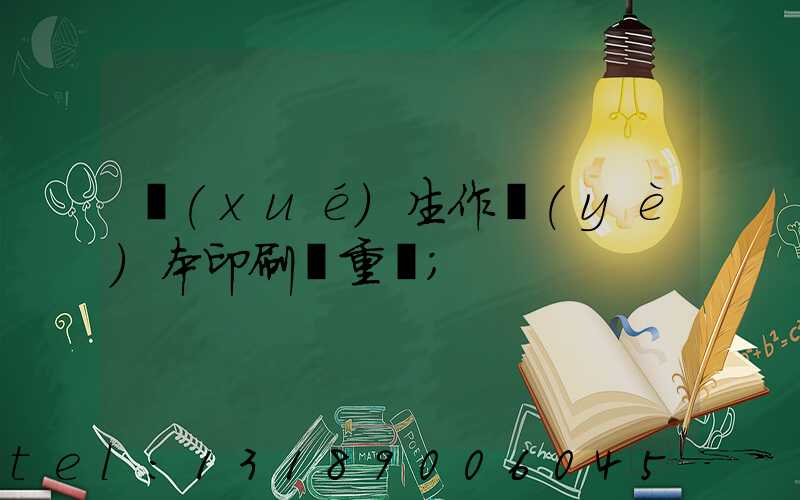 學(xué)生作業(yè)本印刷廠重慶