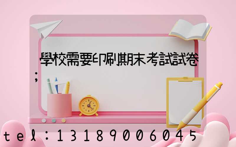 學校需要印刷期末考試試卷