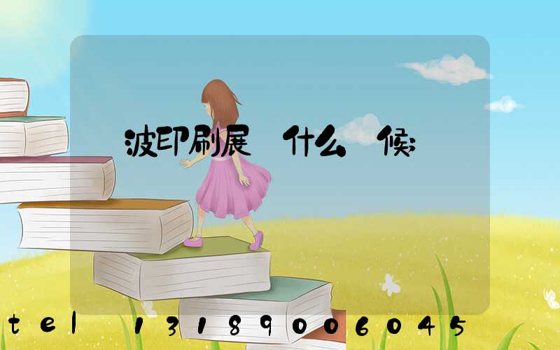 寧波印刷展會什么時候
