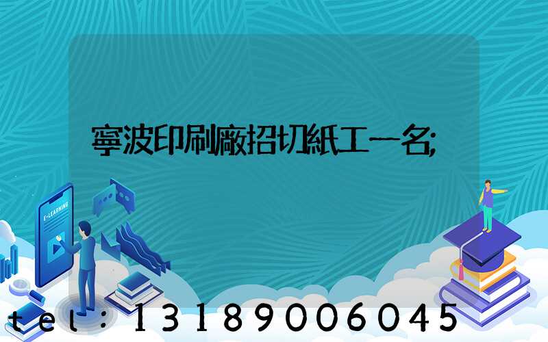 寧波印刷廠招切紙工一名