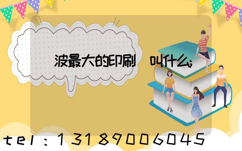 寧波最大的印刷廠叫什么