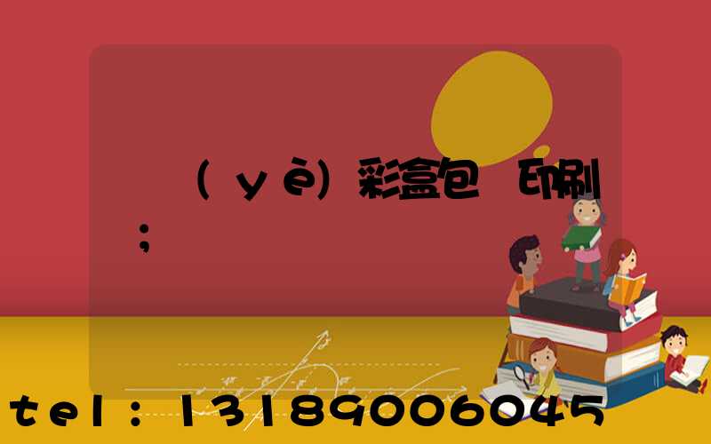 專業(yè)彩盒包裝印刷廠