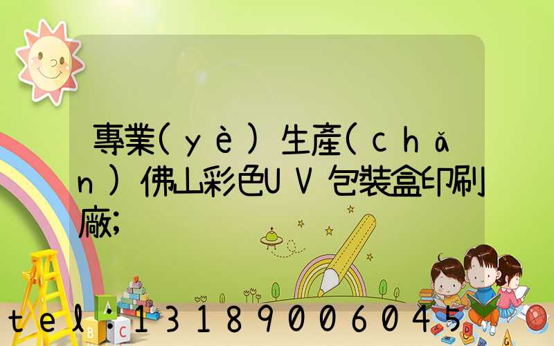 專業(yè)生產(chǎn)佛山彩色UV包裝盒印刷廠