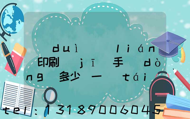 對(duì)聯(lián)印刷機(jī)手動(dòng)多少錢一臺(tái)