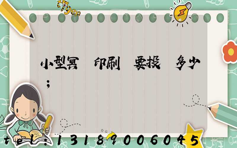 小型冥幣印刷廠要投資多少錢