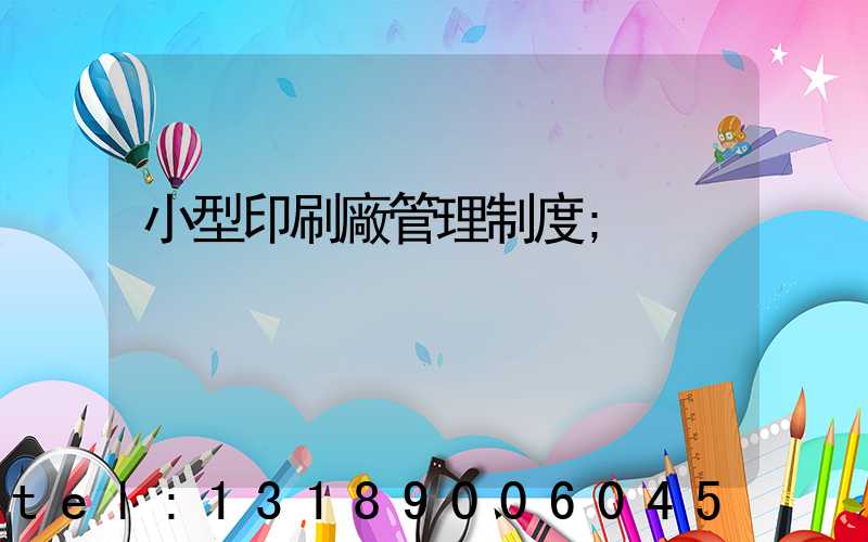 小型印刷廠管理制度