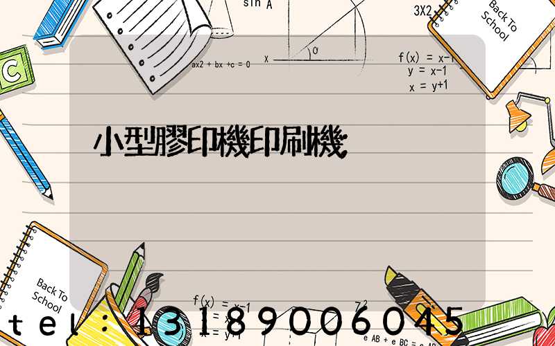 小型膠印機印刷機