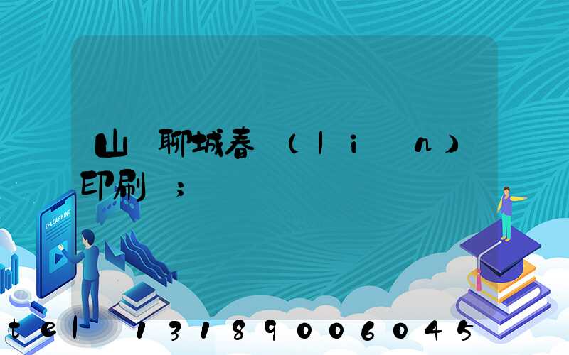 山東聊城春聯(lián)印刷廠