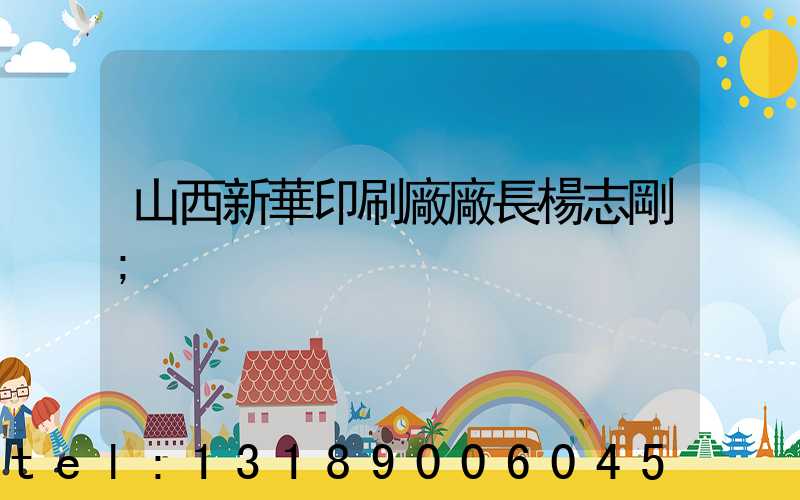 山西新華印刷廠廠長楊志剛