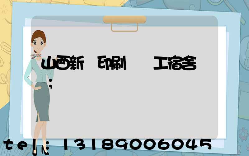 山西新華印刷廠職工宿舍郵編