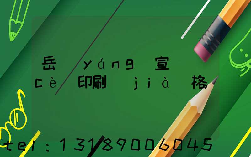 岳陽(yáng)宣傳冊(cè)印刷價(jià)格