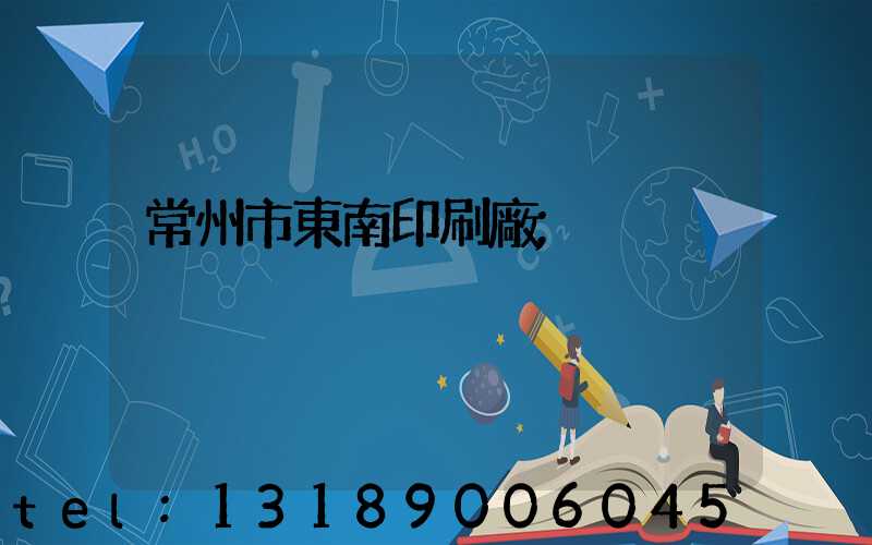 常州市東南印刷廠