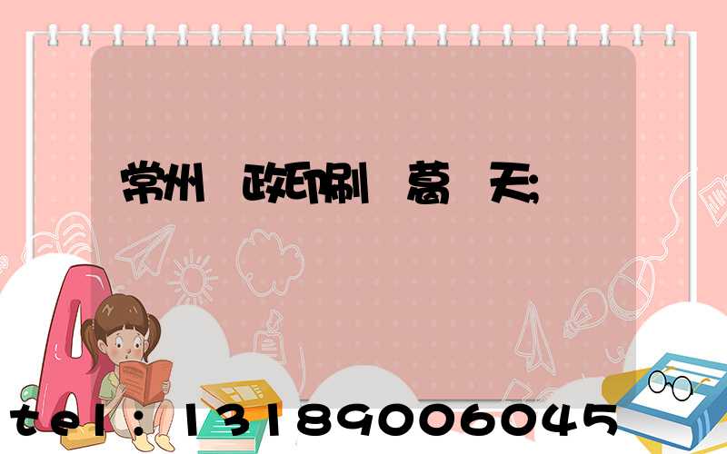 常州郵政印刷廠葛聞天