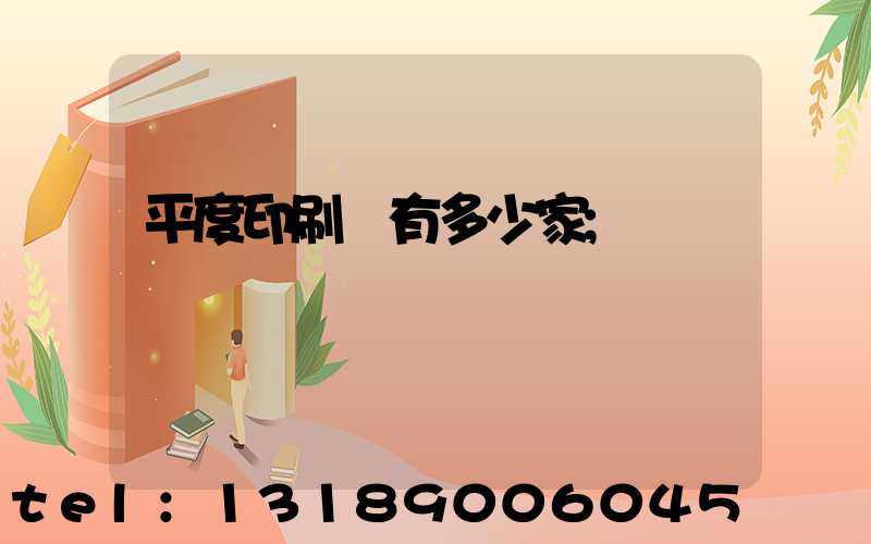 平度印刷廠有多少家