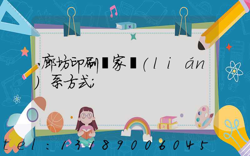 廊坊印刷廠家聯(lián)系方式