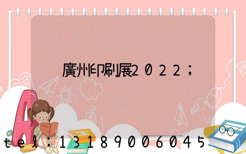 廣州印刷展2022